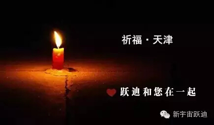 ♥惟望津安 全体跃迪人为天津祈福♥