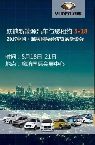 跃迪汽车与您相约5.18廊坊国际经济贸易洽谈会！