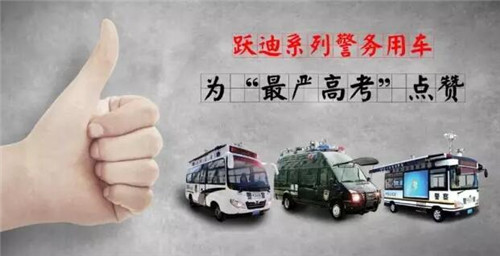 跃迪系列警务用车，为“最严高考”点赞