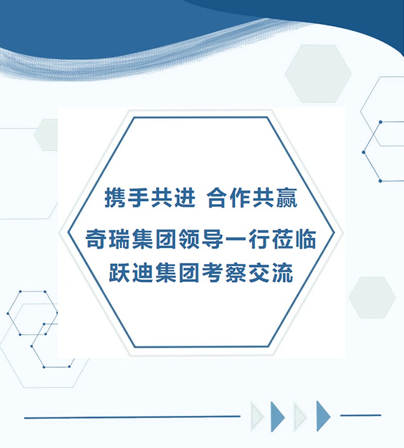 携手共进/合作共赢/奇瑞集团领导一行莅临跃迪集团考察交流
