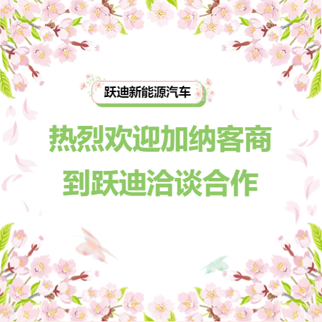 热烈欢迎加纳客商到跃迪洽谈合作